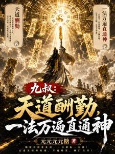 九叔：一法萬遍，凡術亦可通神 封面