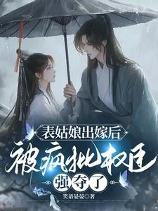 表姑娘出嫁後,被瘋批權臣強奪了 封面