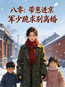 八零:帶崽進京,軍少跪求別離婚 封面