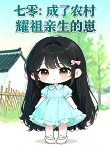 七零奶團：全家都寵我這個小耀祖 封面