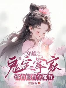 穿越之鬼寶掌家,你有他有全都有 封面