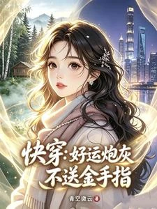 快穿:好運炮灰不送金手指 封面