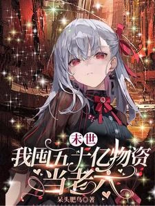 末世,我囤五十億物資當老六 封面