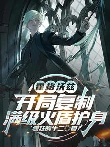 霍格沃茲：開局格林德沃煤氣灶！ 封面