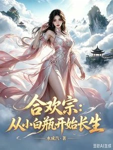 合歡宗:從小白瓶開始長生 封面