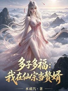 多子多福,我在仙宗當贅婿 封面