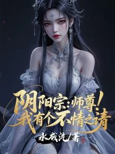陰陽宗：師尊！我有個不情之請 封面