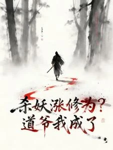 殺妖漲修為?道爺我成了 封面