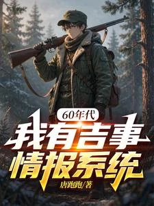 重回六零:我的情報能抓特務 封面