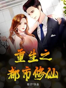 重生之都市修仙 封面