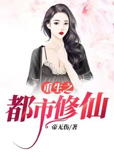 重生之都市修仙 封面