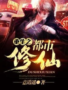 重生之都市修仙 封面
