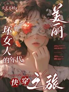 美麗壞女人的年代快穿之旅 封面