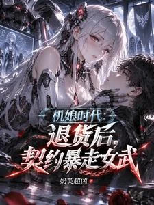 機娘時代:退貨後,契約暴走女武 封面