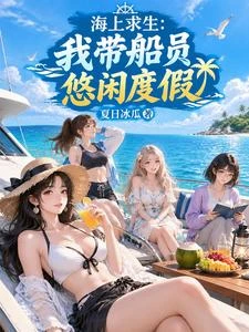海上求生:我帶船員悠閑度假 封面