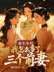三個前妻:重生的我怎麼選 封面