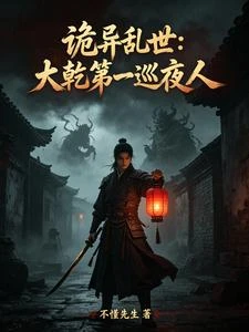 詭異入侵,三界第一巡夜人! 封面