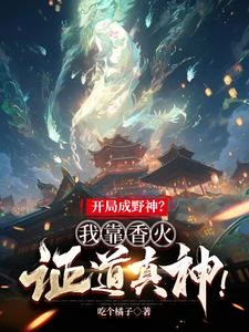 開局成野神?我靠香火證道真神! 封面