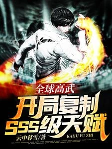 人在高武，開局滿天賦SSS級 封面