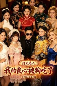 諸天惡人：我的良心被狗吃了 封面