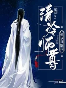 清冷師尊他以身解毒 封面