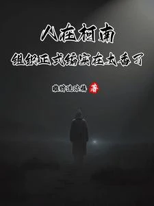穿越柯南的我在組織里胡作非為 封面