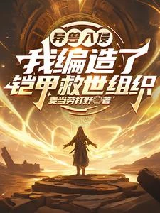 我靠編造鎧甲歷史,忽悠全世界 封面