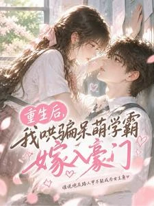 重生後我趕在女主前拿下未來首富 封面
