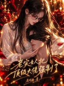 老實女人把頂級大佬強制了 封面