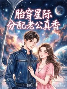 星際採集,撿漏匹配到頂級老公 封面