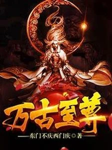 太古至尊 封面