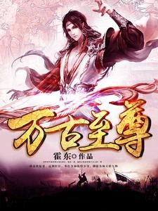 萬古至尊 封面