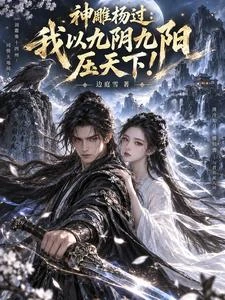 神鵰楊過:我以九陰九陽壓天下! 封面