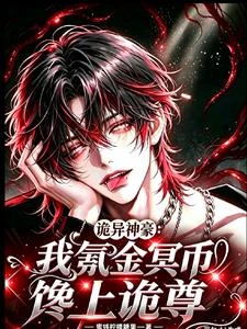 詭異神豪,我氪金冥幣饞上詭尊 封面