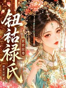 綜影視:快穿不一樣的甄嬛傳 封面