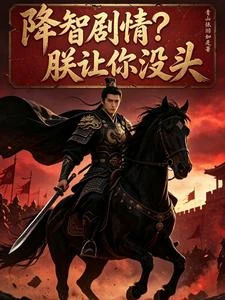 降智劇情？朕讓你沒頭 封面