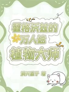HP：我靠植物圖鑑風靡霍格沃茨 封面
