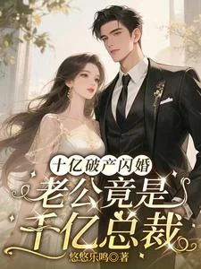 十億破產閃婚，老公竟是千億總裁 封面