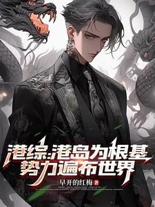 港綜:大佬當然是想幹什麼都行啦 封面