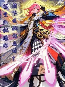 我空血就爆炸,閣下該如何應對? 封面