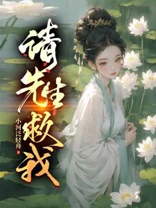 請先生救我 封面