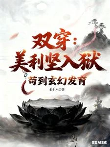 雙穿：美利堅人獄，苟到玄幻發育 封面