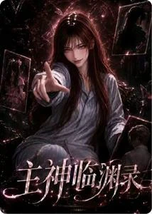 主神臨淵錄 封面