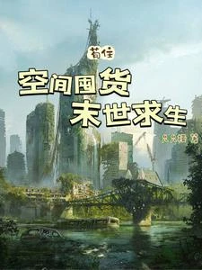 空間囤貨，末世求生 封面