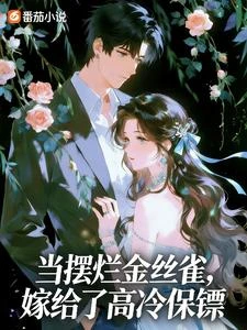 嫁了高冷保鏢？可他是千億繼承人 封面