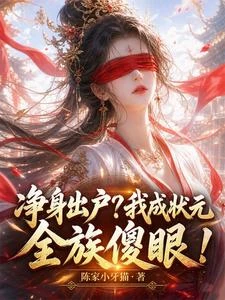 凈身出戶？我成狀元全族傻眼！ 封面
