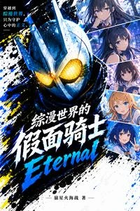 綜漫:假面騎士永恆的旅途 封面