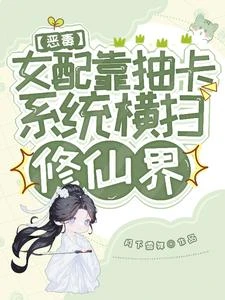 惡毒女配靠抽卡系統橫掃修仙界 封面