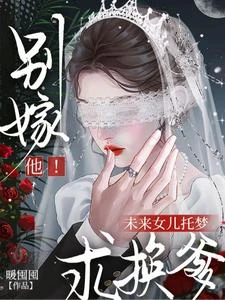 別嫁他!未來女兒託夢求換爹 封面