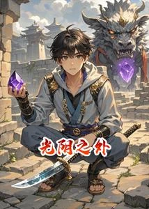 光陰之外 封面